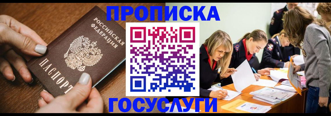 прописка в Новошахтинске