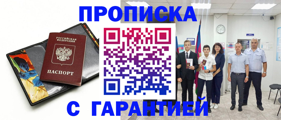 купить прописку в Новошахтинске