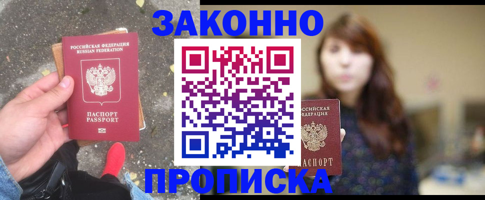 прописка паспорт в Новошахтинске